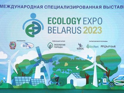 В Минске открылась выставка Ecology Expo — 2023