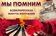 Обращение Президента Республики Беларусь по случаю Дня всенародной памяти жертв Великой Отечественной войны и геноцида белорусского народа