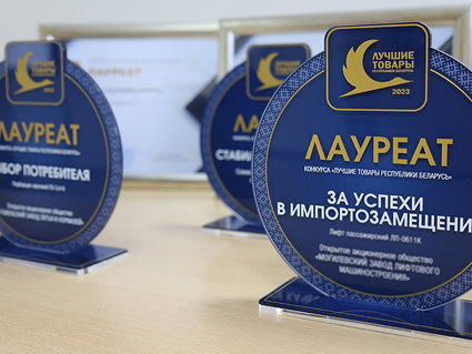 Заводу «КРИОН» вручена награда за «Лучший товар Республики Беларуси» 