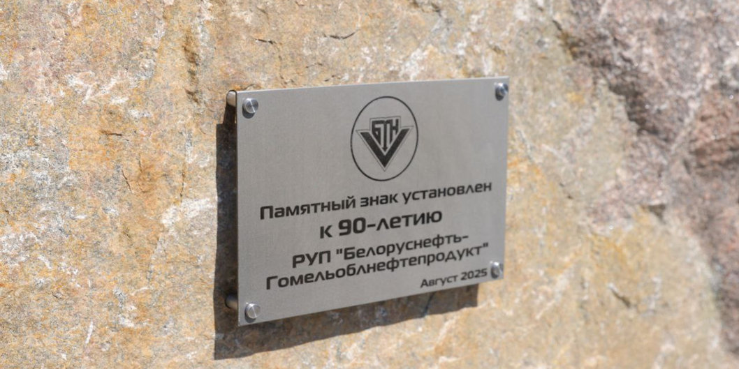 РУП «Белоруснефть-Гомельоблнефтепродукт» — 90 лет