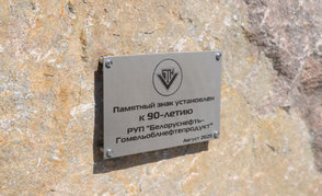 РУП «Белоруснефть-Гомельоблнефтепродукт» — 90 лет