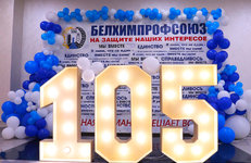От искры солидарности — к огню побед: Белхимпрофсоюзу 105 лет!