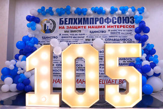 От искры солидарности — к огню побед: Белхимпрофсоюзу 105 лет!