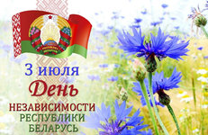 С Днем Независимости Республики Беларусь поздравляет Игорь Станкевич