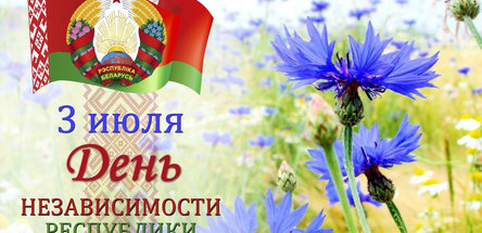 С Днем Независимости Республики Беларусь поздравляет Игорь Станкевич