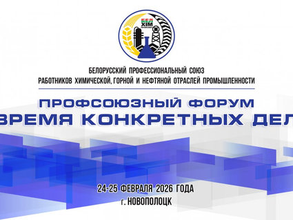 Новополоцк примет масштабный форум Белхимпрофсоюза