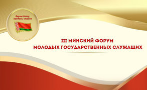 Представители аппарата концерна «Белнефтехим» участвовали в III Минском форуме молодых госслужащих
