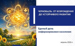 «Чернобыль: от возрождения до устойчивого развития»