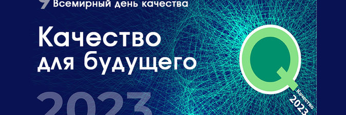 Качество для будущего