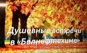 Душевная встреча в «Белнефтехиме»