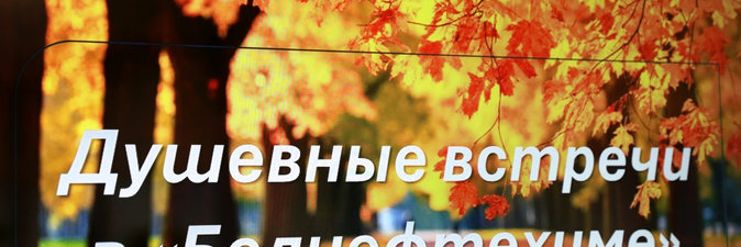 Душевная встреча в «Белнефтехиме»