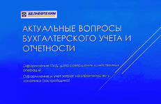 Семинар — круглый стол для бухгалтеров организован в концерне «Белнефтехим»