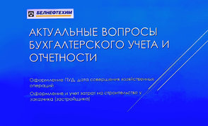 Семинар — круглый стол для бухгалтеров организован в концерне «Белнефтехим»