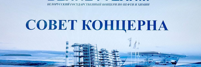 На совете концерна «Белнефтехим» подвели итоги 2024 года и обсудили задачи на 2025-й 