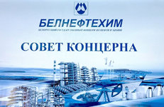 Заседание совета концерна «Белнефтехим» прошло в ОАО «Белшина»