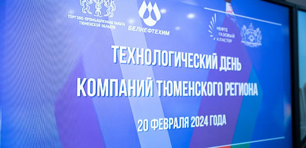 В концерне «Белнефтехим» прошли B2B переговоры с делегацией Тюменской области РФ