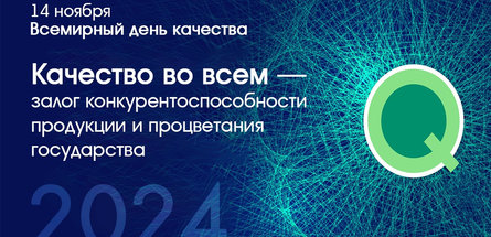 Самый качественный день в году — World Quality Day