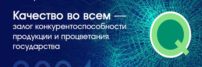 Самый качественный день в году — World Quality Day