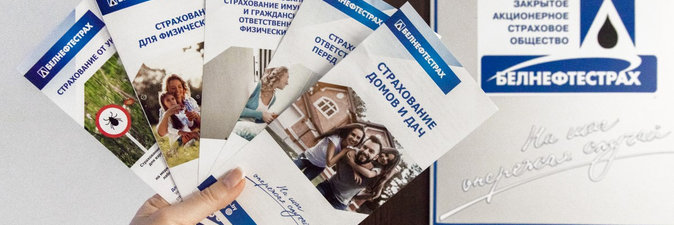 «Белнефтестрах» нацелен на масштабирование и расширение своего присутствия во всех отраслях