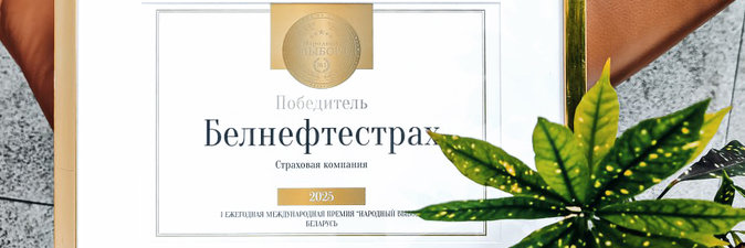 «Белнефтестрах» — победитель международной премии «Народный выбор»