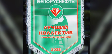 Подведены итоги конкурса среди АЗС «Белоруснефти»