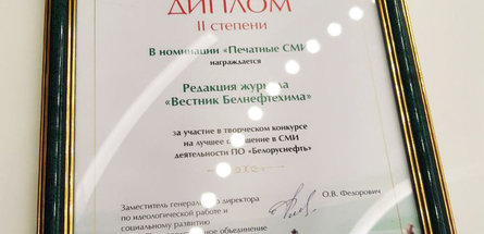 «Вестник Белнефтехима» — лауреат конкурса СМИ на лучшее освещение деятельности «Белоруснефти»