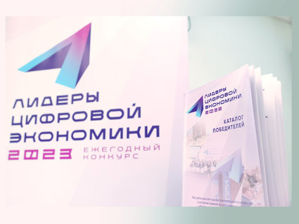 «Белоруснефть» — в числе победителей конкурса «Лидеры цифровой экономики — 2023»