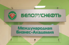 «Белоруснефть» открыла международную Бизнес-Академию