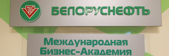 «Белоруснефть» открыла международную Бизнес-Академию