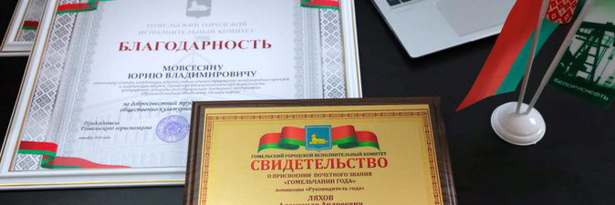 Александр Ляхов удостоен звания «Гомельчанин года» в номинации «Руководитель года»