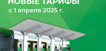 Malanka меняет тарифы на зарядку электромобилей