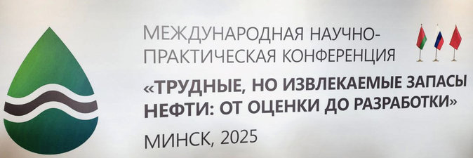 Как добывать «трудные, но извлекаемые запасы нефти», в Минске обсуждают специалисты белорусских, российских и китайских компаний