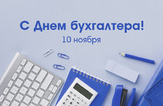 С Днем бухгалтера!