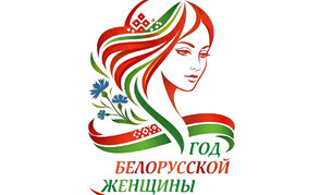 Определен логотип Года белорусской женщины