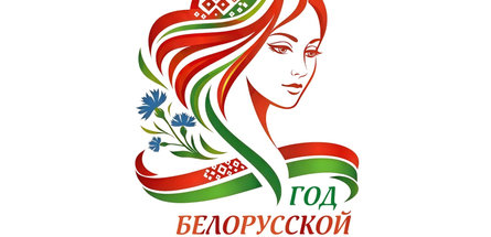 Определен логотип Года белорусской женщины