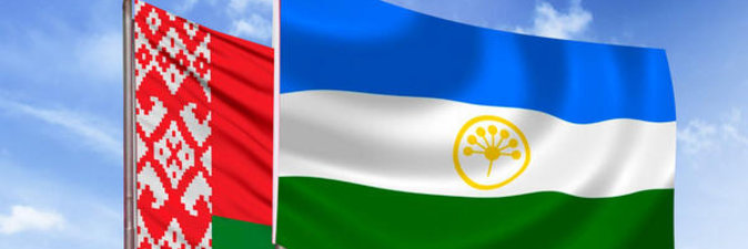 Заседание рабочей группы по сотрудничеству Беларуси и Башкортостана состоялось в Уфе