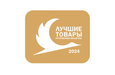 Продукция нефтехимических предприятий — в числе «Лучших товаров Республики Беларусь — 2024»