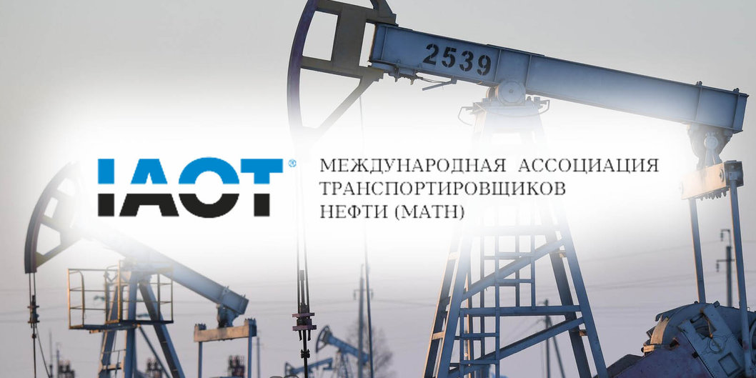 ОАО «Гомельтранснефть Дружба» участвует в заседании правления Международной ассоциации транспортировщиков нефти