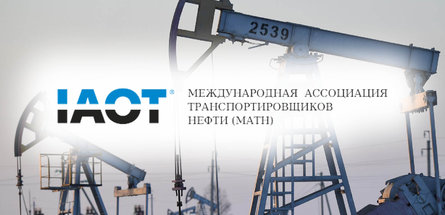 ОАО «Гомельтранснефть Дружба» участвует в заседании правления Международной ассоциации транспортировщиков нефти