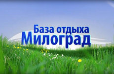  «Милоград» - диво Евразии