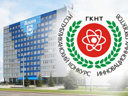 ОАО «Гродно Азот» учредило номинацию в республиканском конкурсе инновационных проектов
