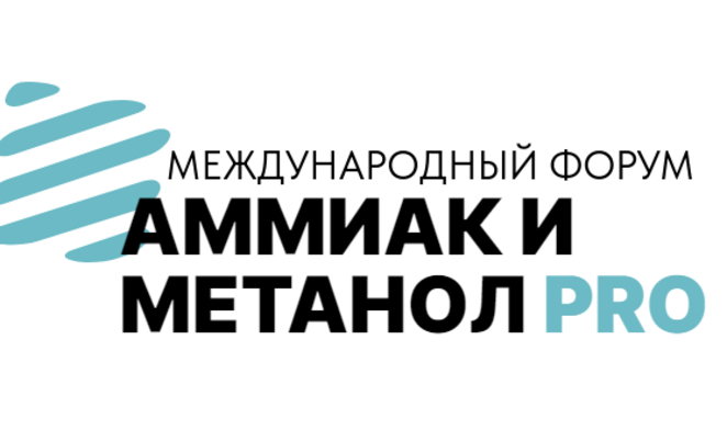 «Гродно Азот» участвует в форуме «Аммиак и метанол PRO» в Казани