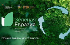 Кто в этом году станет победителем международного климатического конкурса «Зеленая Евразия»?