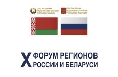 Контракты на полтора миллиарда долларов планируется подписать на Х Форуме регионов Беларуси и России 