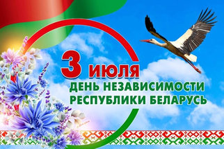 С Днем Независимости Республики Беларусь поздравляет Илья Икан