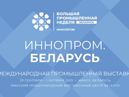 Нефтехимическую отрасль на международной выставке «ИННОПРОМ. Беларусь» представят ведущие бренды страны 