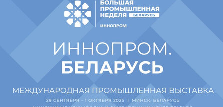 Нефтехимическую отрасль на международной выставке «ИННОПРОМ. Беларусь» представят ведущие бренды страны 