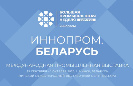 Нефтехимическую отрасль на международной выставке «ИННОПРОМ. Беларусь» представят ведущие бренды страны 