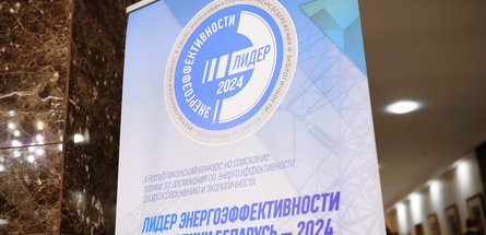 Завод «Полимир» и «Завод Химволокно» —  лидеры энергоэффективности Республики Беларусь