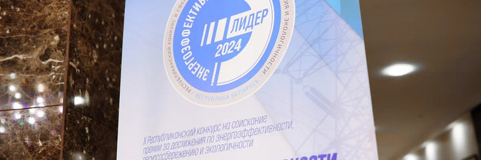 Завод «Полимир» и «Завод Химволокно» —  лидеры энергоэффективности Республики Беларусь